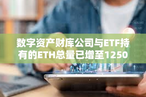 数字资产财库公司与ETF持有的ETH总量已增至1250万枚，占以太坊总供应量的10.31%