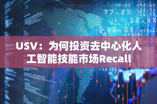 USV：为何投资去中心化人工智能技能市场Recall