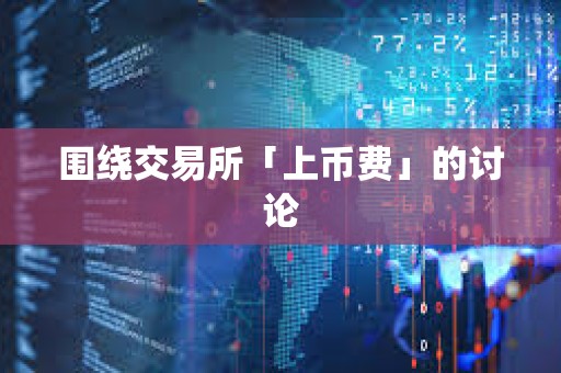 围绕交易所「上币费」的讨论