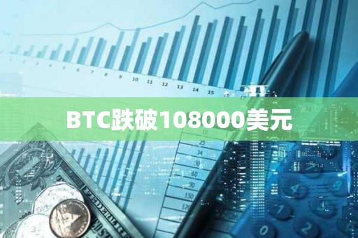 BTC跌破108000美元