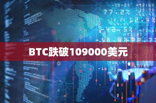 BTC跌破109000美元