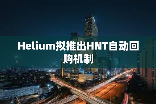 Helium拟推出HNT自动回购机制
