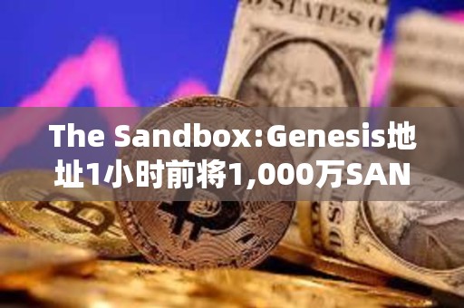 The Sandbox:Genesis地址1小时前将1,000万SAND转入Binance