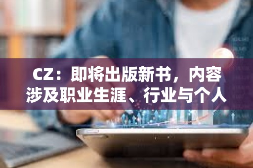 CZ：即将出版新书，内容涉及职业生涯、行业与个人投资经验