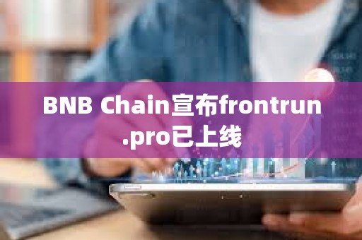 BNB Chain宣布frontrun.pro已上线