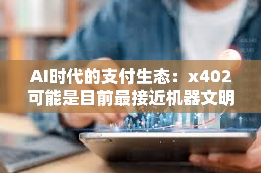 AI时代的支付生态：x402可能是目前最接近机器文明的结构化信任之锥？