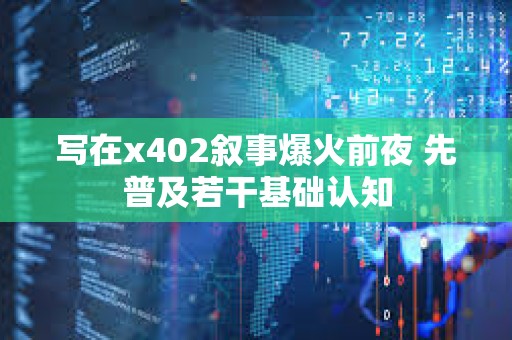 写在x402叙事爆火前夜 先普及若干基础认知