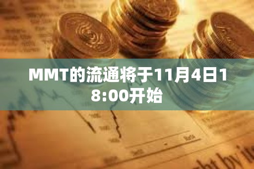 MMT的流通将于11月4日18:00开始