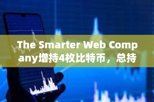 The Smarter Web Company增持4枚比特币，总持仓达2664枚