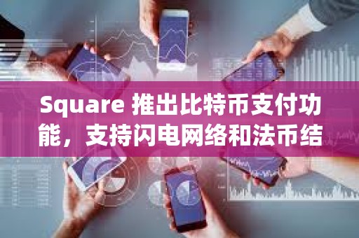 Square 推出比特币支付功能，支持闪电网络和法币结算