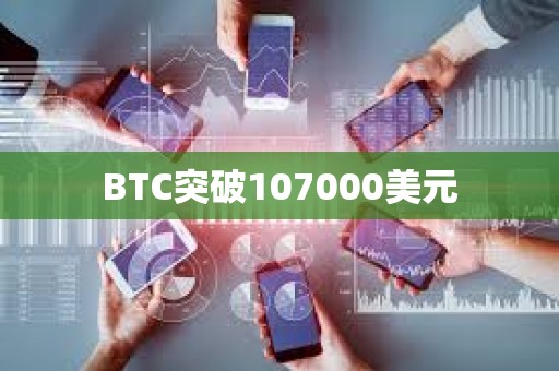 BTC突破107000美元