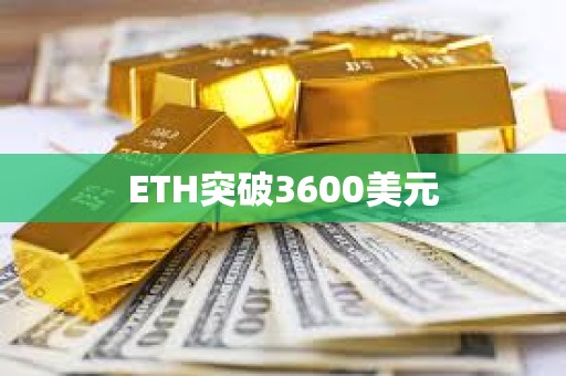 ETH突破3600美元