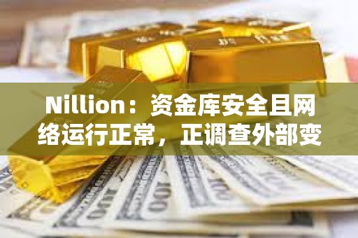Nillion：资金库安全且网络运行正常，正调查外部变量导致的价格波动