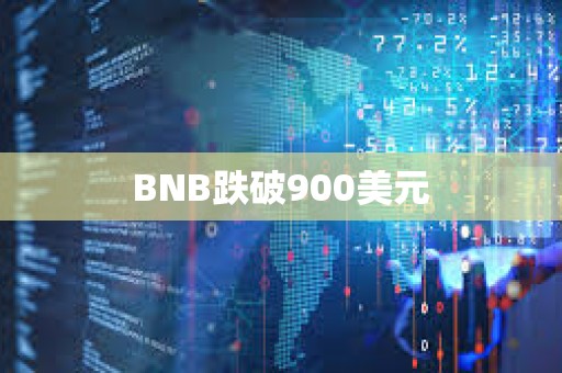 BNB跌破900美元