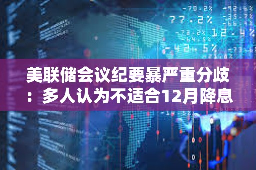 美联储会议纪要暴严重分歧：多人认为不适合12月降息
