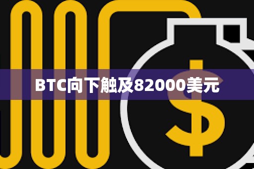 BTC向下触及82000美元