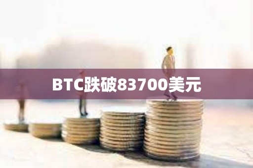 BTC跌破83700美元