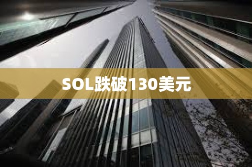 SOL跌破130美元