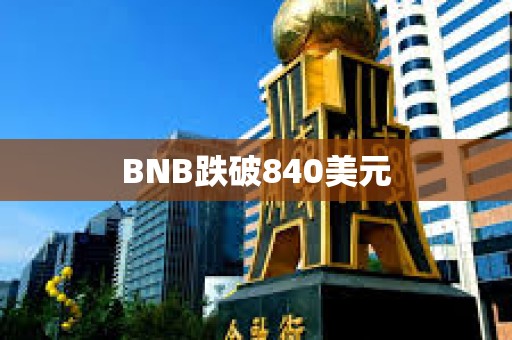 BNB跌破840美元