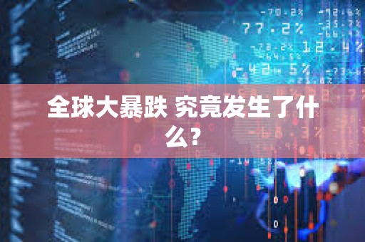 全球大暴跌 究竟发生了什么？