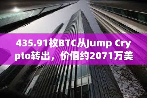 435.91枚BTC从Jump Crypto转出，价值约2071万美元
