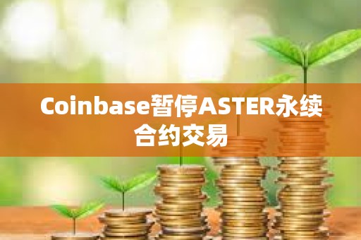 Coinbase暂停ASTER永续合约交易