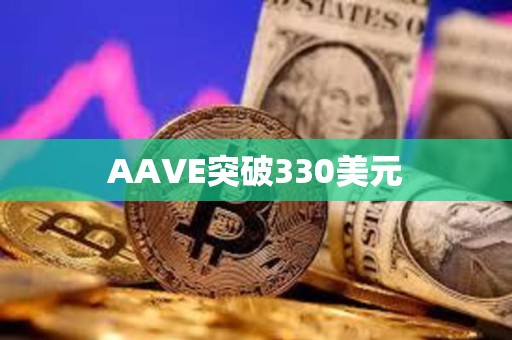 AAVE突破330美元
