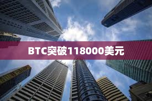 BTC突破118000美元