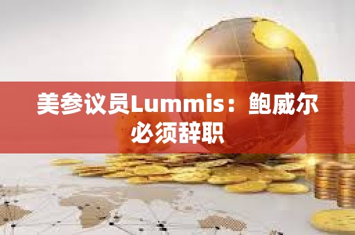 美参议员Lummis：鲍威尔必须辞职