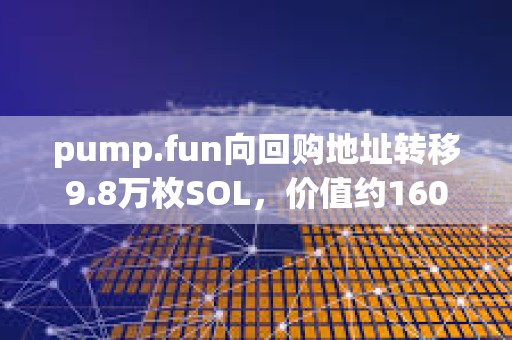 pump.fun向回购地址转移9.8万枚SOL，价值约1600万美元