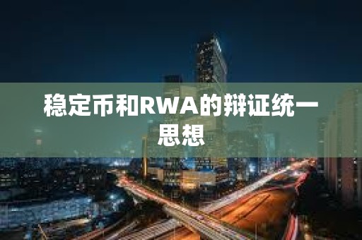 稳定币和RWA的辩证统一思想