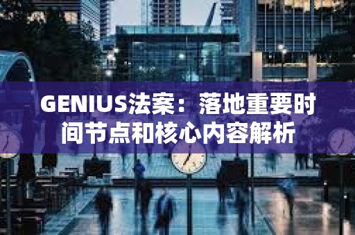 GENIUS法案：落地重要时间节点和核心内容解析