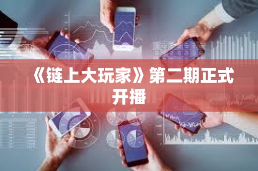 《链上大玩家》第二期正式开播