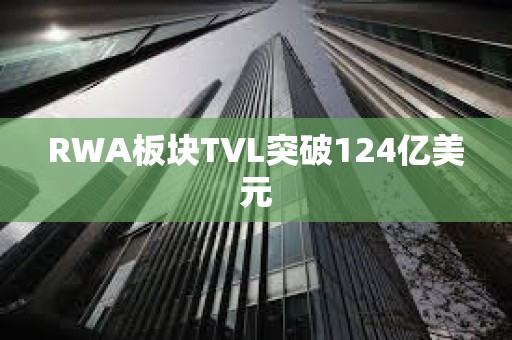 RWA板块TVL突破124亿美元