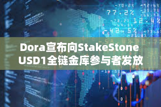 Dora宣布向StakeStone USD1全链金库参与者发放50万枚Dora空投奖励