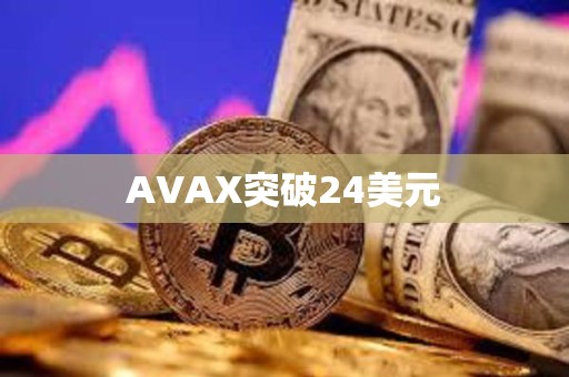 AVAX突破24美元