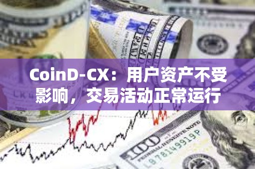 CoinD­CX：用户资产不受影响，交易活动正常运行