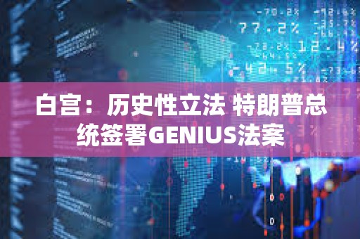 白宫：历史性立法 特朗普总统签署GENIUS法案