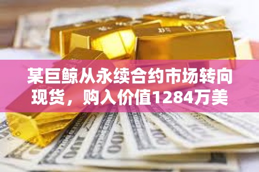 某巨鲸从永续合约市场转向现货，购入价值1284万美元ETH