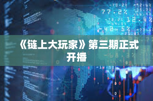 《链上大玩家》第三期正式开播