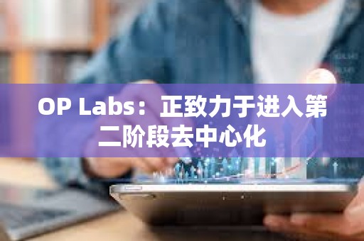 OP Labs：正致力于进入第二阶段去中心化