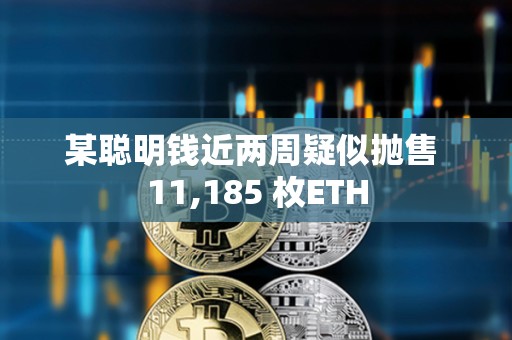 某聪明钱近两周疑似抛售 11,185 枚ETH