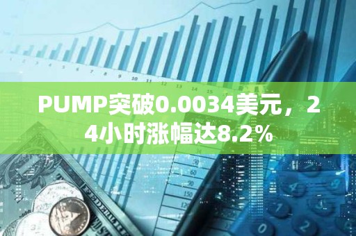 PUMP突破0.0034美元，24小时涨幅达8.2%