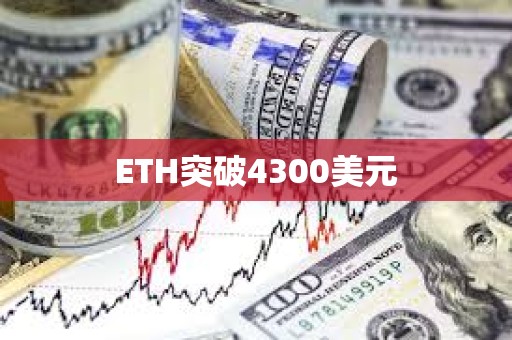 ETH突破4300美元