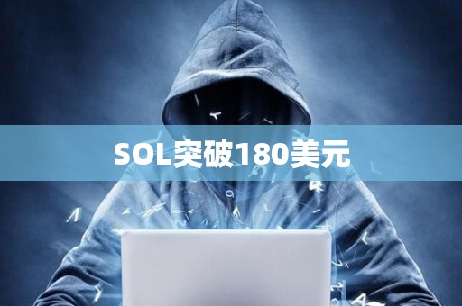 SOL突破180美元