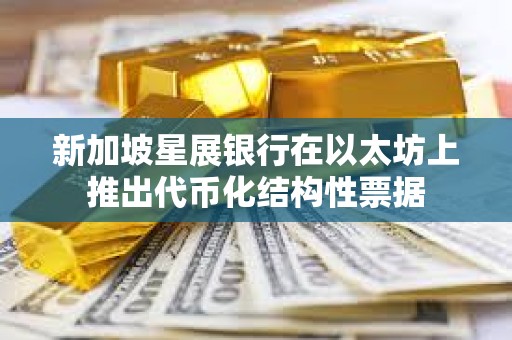 新加坡星展银行在以太坊上推出代币化结构性票据