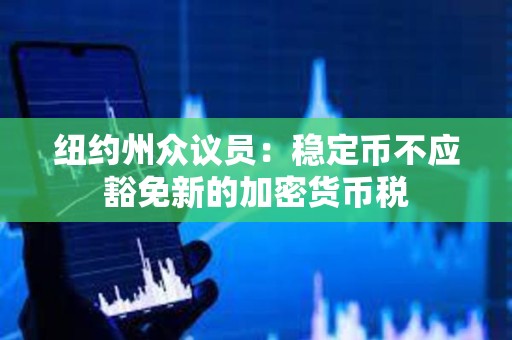 纽约州众议员：稳定币不应豁免新的加密货币税