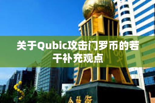 关于Qubic攻击门罗币的若干补充观点