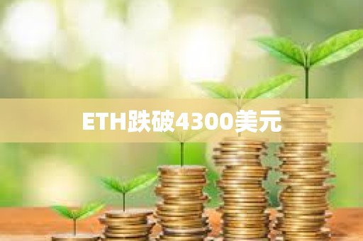 ETH跌破4300美元