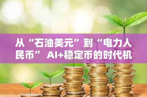 从“石油美元”到“电力人民币” AI+稳定币的时代机遇